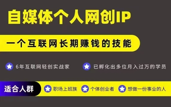 网创类公众号项目，自媒体个人网创IP，强IP强变现，操作一辈子-智库云网创