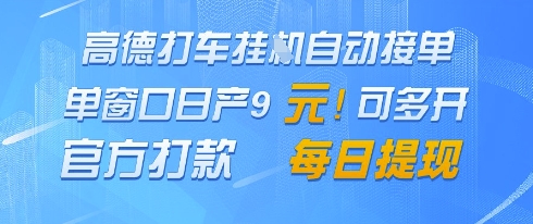 高德地图挂G接单，单窗口日产9元，官方打款，每日提现【揭秘】-智库云网创