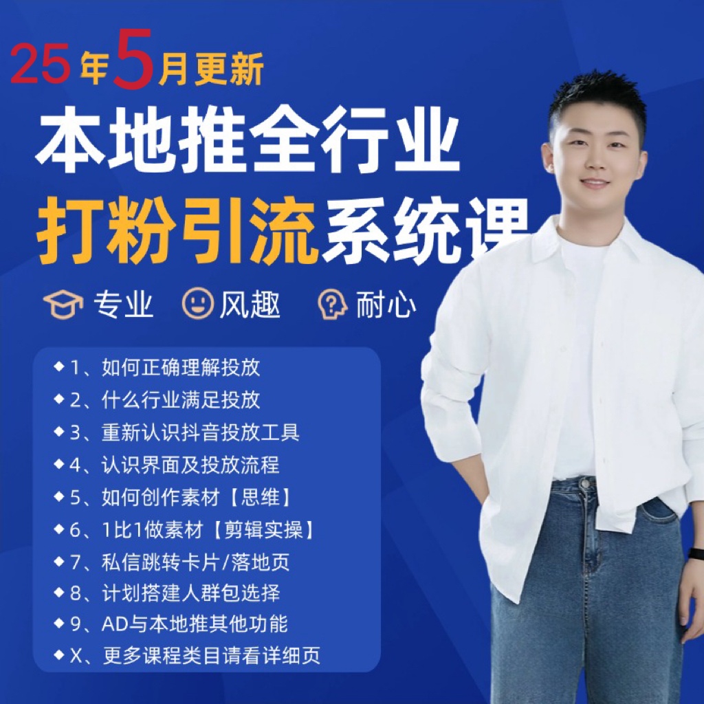 2025年5月最新巨量本地推打粉引流及同城推广精准获客实用课程-智库云网创