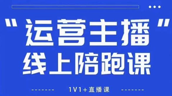猴帝1600线上课【5月28更新】拉爆自然流，做懂流量的主播，新规政策下，自然流破圈攻略-智库云网创