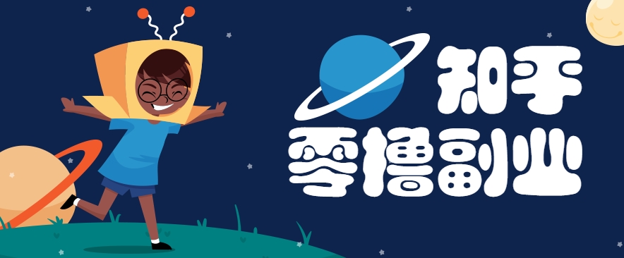 带你解锁知乎副业新姿势，每天几分钟轻松实现日入10+，快来薅羊毛！-智库云网创