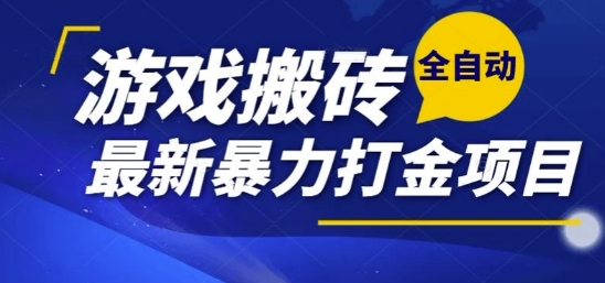 热门副业，全自动游戏打金搬砖，单账号一天收益1-2张，可多开矩阵操作日入1k【揭秘】-智库云网创
