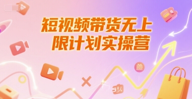 短视频带货无上限计划实操营，新人短视频带货工具流养号破播文案运营篇课程-智库云网创