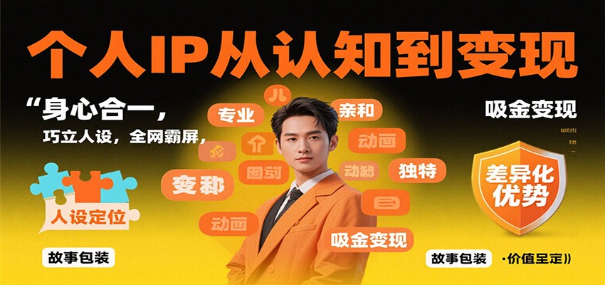 个人IP从认知到变现，身心合一，巧立人设，全网霸屏，吸金变现-智库云网创