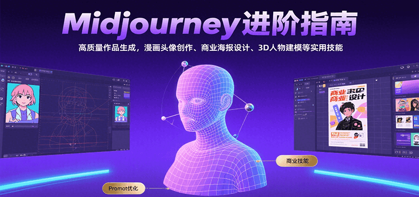 Midjourney进阶指南：高质量作品生成，漫画头像创作、商业海报设计、3D人物建模等-智库云网创