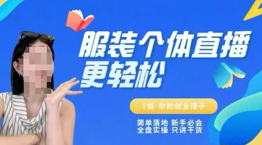 个体直播保姆级教程，简单落地、新手必学、全盘实操、只讲干货-智库云网创