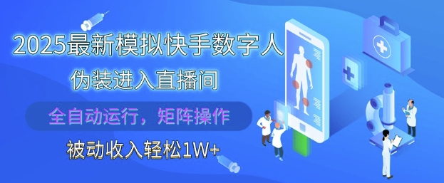 2025最新模拟快手数字人伪装进入直播间，全自动运行解放双手，可批量操作，被动收入轻松1W【揭秘】-智库云网创