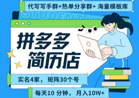 拼多多虚拟资料项目全SOP流程，毫无保留分享，每天十分钟，每人实名四个店，矩阵30个账号， 月入几个W-智库云网创