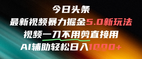 今日头条AI免剪辑搬运新风口，不剪直接发，暴力掘金日入四位数-智库云网创