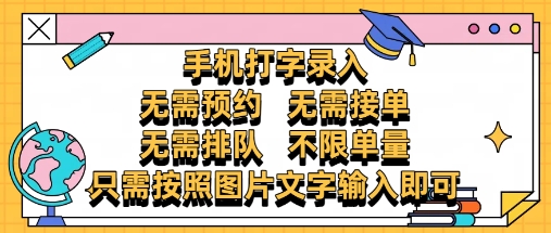 纯手机打字录入，不需要预约 、不需要接单、不需要排队 、项目不限量，零门槛，操作简单方便收入无上限【揭秘】-智库云网创