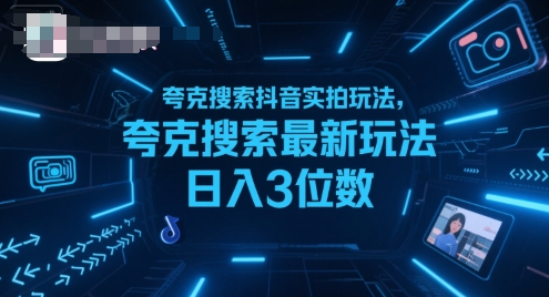 夸克搜索抖音实拍玩法，夸克搜索最新玩法日入3位数-智库云网创