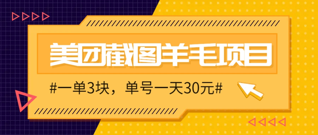 M团截图项目，一单3块！单号一天保底10元，最高30元！2-3分钟即可完成一单-智库云网创
