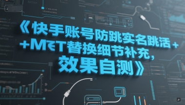 快手账号防跳实名跳激活注册方式+MT替换细节补充，效果自测-智库云网创