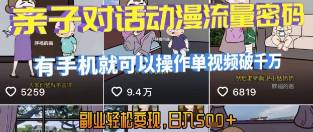 AI引爆短视频，亲子对话动漫流量密码，有手机就可以操作，单视频破千万播放，副业轻松变现，日入5张【揭秘】-智库云网创