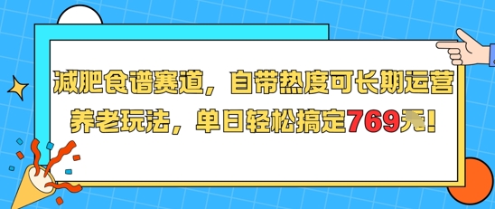 减肥食谱赛道，自带热度可长期运营，养老玩法，单日轻松搞定769-智库云网创