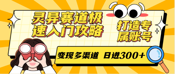 灵异赛道极速入门攻略，打造专属账号，变现多渠道 日进300+-智库云网创
