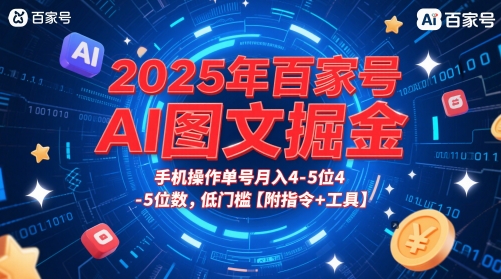 2025年百家号AI图文掘金，手机操作单号月入4-5位数，低门槛【附指令+工具】-智库云网创