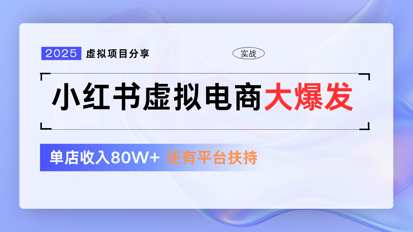 小红书虚拟电商项目，平台大力免费流量扶持，低门槛1拖3玩法-智库云网创