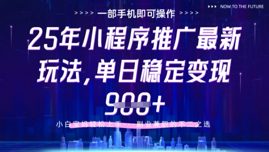 25年小程序挂G推广掘金最新玩法，一部手机即可操作，保底日入9张+【揭秘】-智库云网创