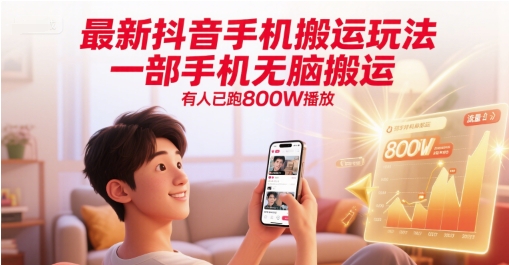 最新抖音手机搬运玩法，一部手机无脑搬运，有人已跑800W播放-智库云网创