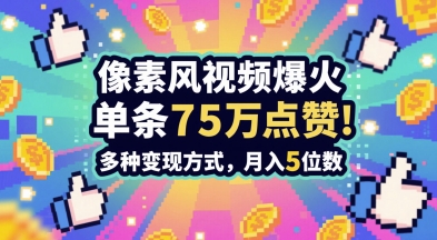 3分钟做出孤独感拉满的素风插画视频，单条点赞75W，谁发谁火系列，多种变现方式，月入5位数-智库云网创