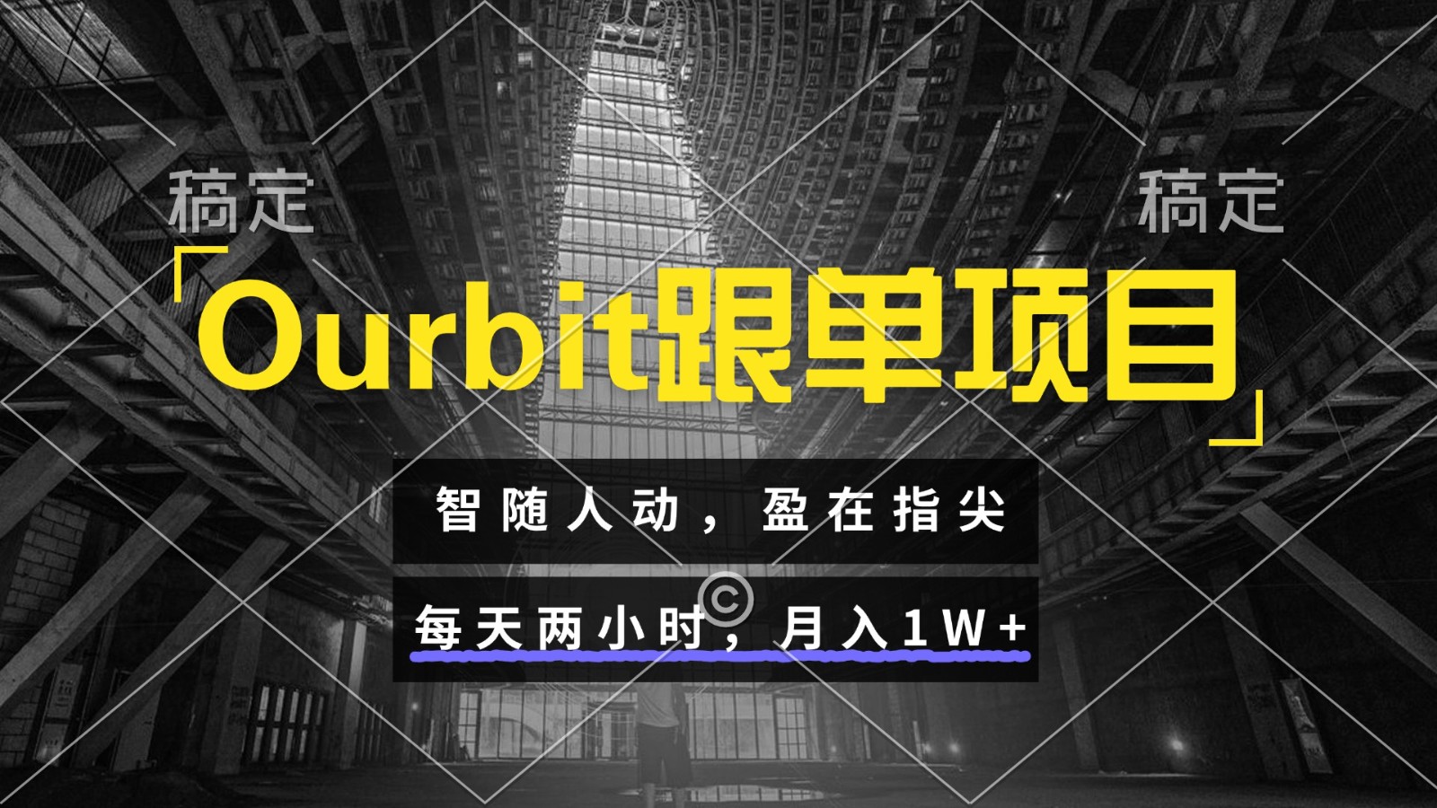 Ourbit跟单项目 智随人动，盈在指尖 每天两小时，月入1W+-智库云网创
