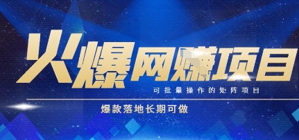 火爆全自动搬砖项目，可批量矩阵操作，爆款落地长期可做【揭秘】-智库云网创