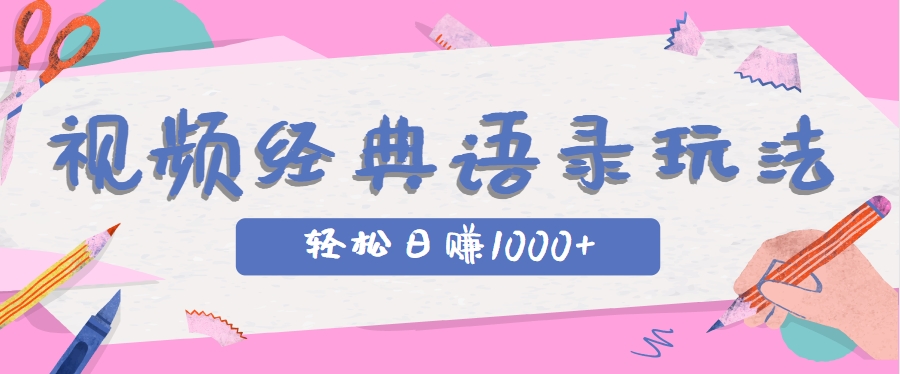 全网低估的短视频玩法，经典IP+语录，几分钟视频轻松日赚1000+-智库云网创