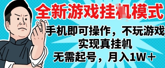 2025最新独家游戏搬砖，单手机操作，全自动挂G，无需玩游戏，月入1W+【揭秘】-智库云网创