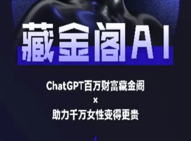 藏金阁AI-私域行动营-AI教程-智库云网创