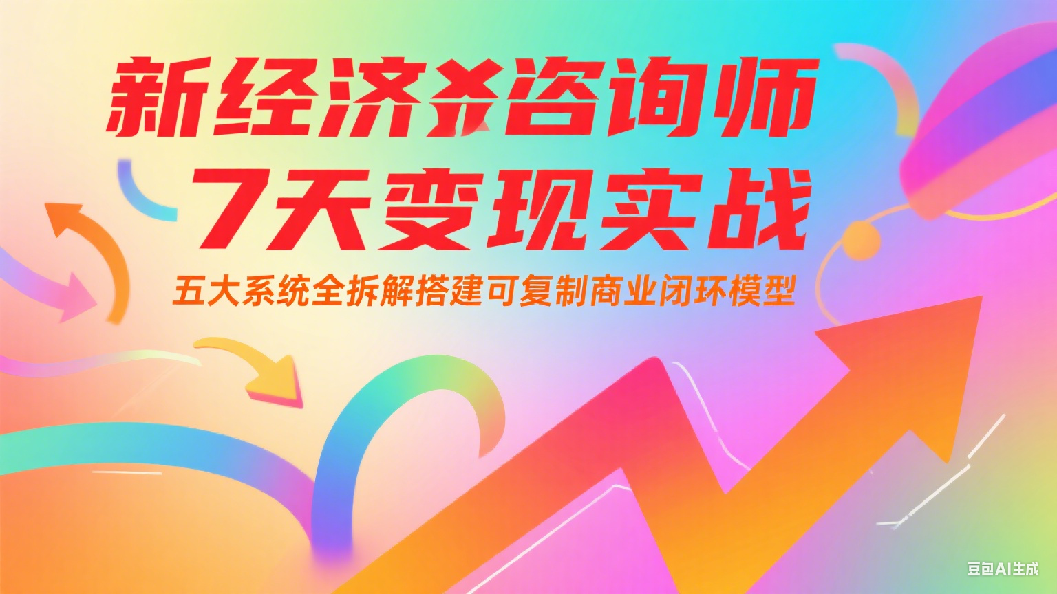 新经济咨询师 7 天变现实战：五大系统全拆解搭建可复制商业闭环模型-智库云网创