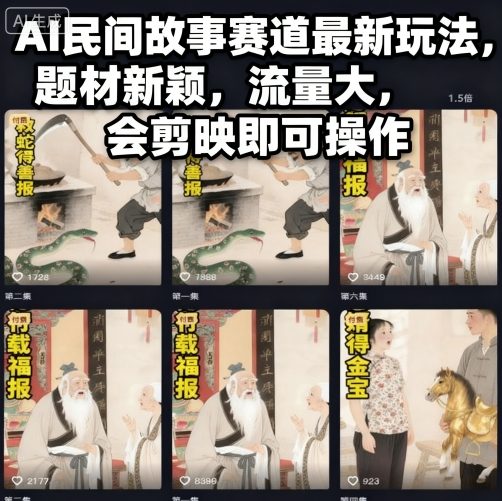 AI民间故事赛道最新玩法，题材新颖，流量大，会剪映即可操作-智库云网创