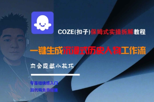 COZE(扣子)保姆式实操拆解教程,一键生成沉浸式历史人物工作流,内含隐藏小技巧-智库云网创