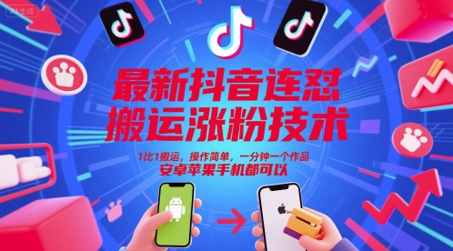 最新抖音连怼搬运涨粉技术，1比1搬运，操作简单，一分钟一个作品，安卓苹果手机都可以-智库云网创