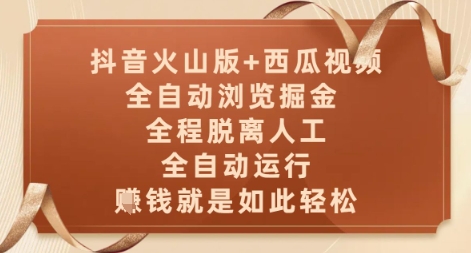 抖音火山版+西瓜视频双平台，全自动浏览掘金 ，全程脱离人工，全自动运行，挣米就是如此轻松【揭秘】-智库云网创