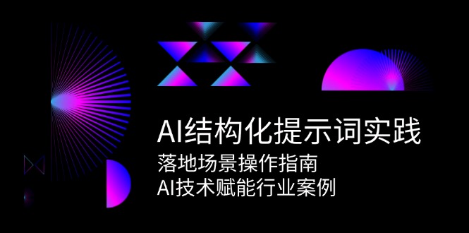 AI结构化提示词实践，落地场景操作指南，AI技术赋能行业案例-智库云网创
