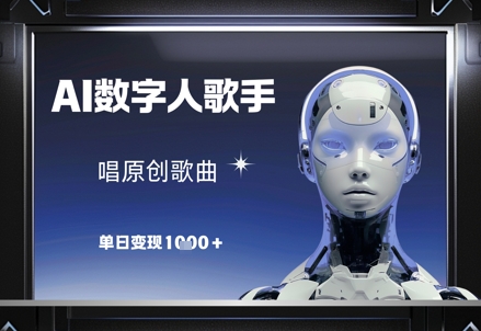 AI数字人歌手，唱原创歌曲，单日变现1k-智库云网创