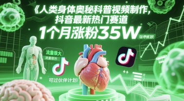 人类科普馆视频制作，抖音最新热门赛道，流量很大，1个月涨粉35W，可过伙伴计划-智库云网创