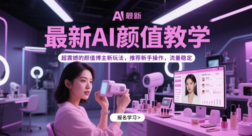 最新AI颜值教学，超震撼的颜值博主新玩法，推荐新手操作，流量稳定-智库云网创