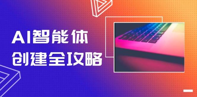 AI智能体创建全攻略，零代码搭建方法，实现工作流自动化，十倍提升效率-智库云网创