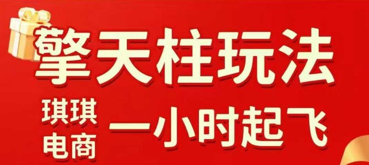 拼多多擎天柱玩法【1.0】2025年10月，​​水果生鲜最快2小时起飞，​标品最慢2天起链接-智库云网创