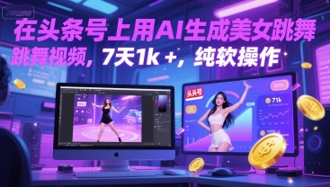 在头条号上用AI生成美女跳舞视频，7天1k+，纯软件操作-智库云网创