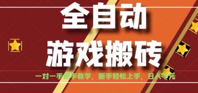 全自动游戏搬砖，日入1K，全程陪跑教学长期可做，小白轻松上手操作的稳定项目【揭秘】-智库云网创