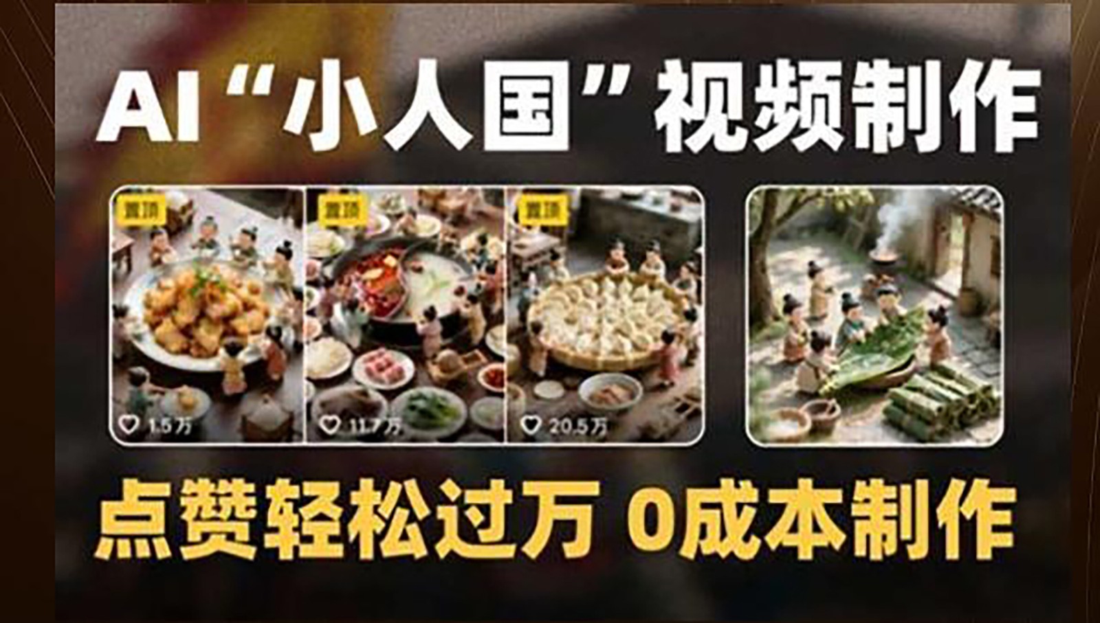 制作AI“小人国”微缩景观的短视频，点赞轻松过万，0成本制作-智库云网创