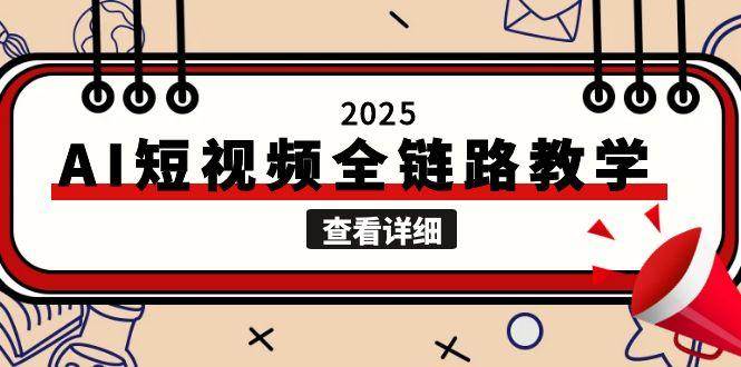 2025AI短视频全链路教学，文案图片视频生成，解决自媒体创作痛点-智库云网创