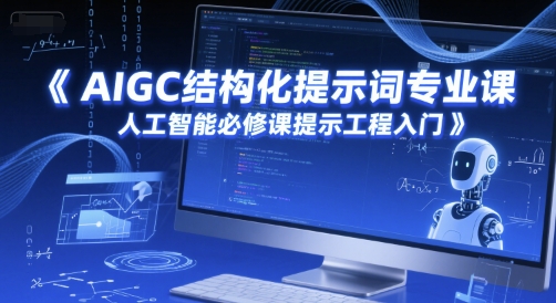 AIGC结构化提示词专业课，人工智能必修课提示工程入门-智库云网创