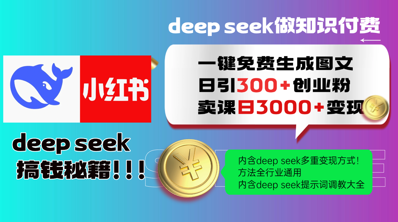 Deepseek 一键免费生成小红书图文日引300+创业粉，日变现3000+ 方法全行业通用-智库云网创