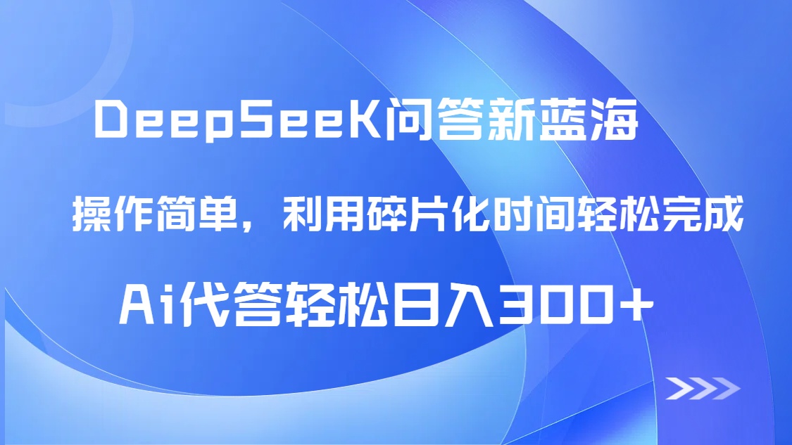 【头条问答新蓝海】DeepSeek回答玩法首曝！碎片化时间，AI代答日入300+…-智库云网创