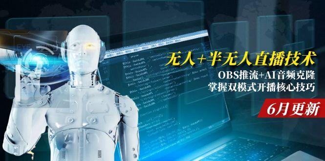 无人+半无人直播技术:OBS推流+AI音频克隆 掌握双模式开播核心技巧-6月更新-智库云网创