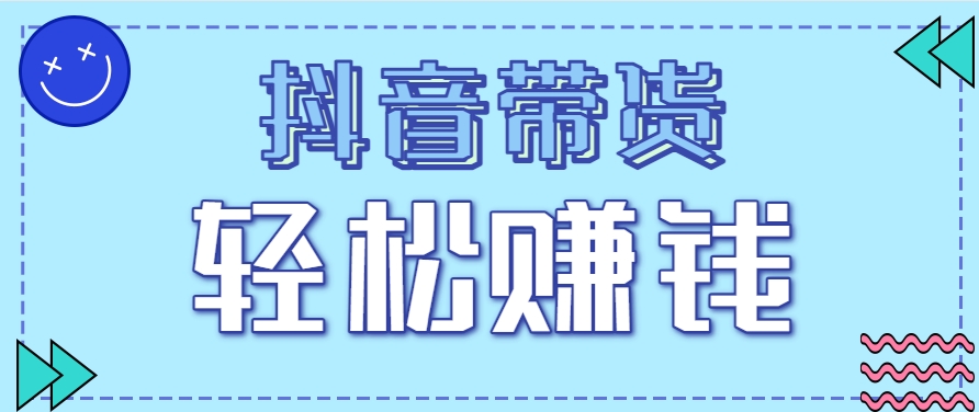 抖音带货拉新玩法，20元一单，没有门槛！抓紧上车吃肉-智库云网创